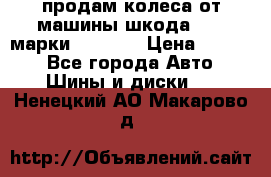 продам колеса от машины шкода 2008 марки mishlen › Цена ­ 2 000 - Все города Авто » Шины и диски   . Ненецкий АО,Макарово д.